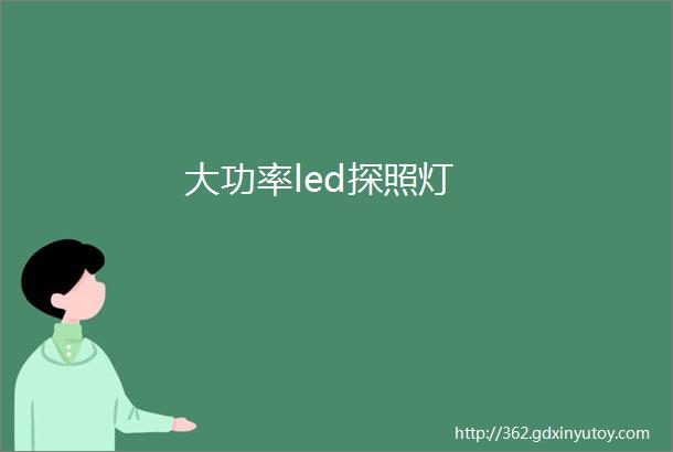 大功率led探照灯