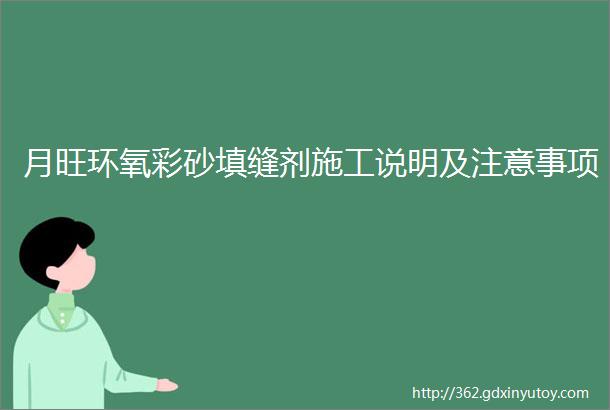 月旺环氧彩砂填缝剂施工说明及注意事项