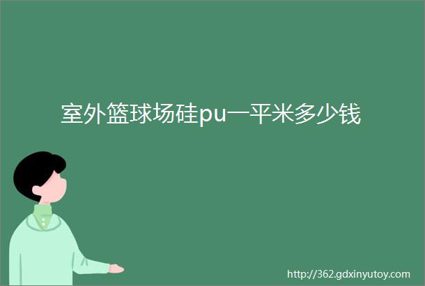 室外篮球场硅pu一平米多少钱