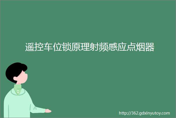 遥控车位锁原理射频感应点烟器