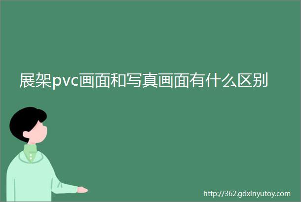 展架pvc画面和写真画面有什么区别