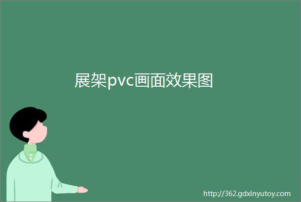 展架pvc画面效果图