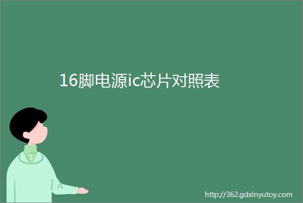 16脚电源ic芯片对照表