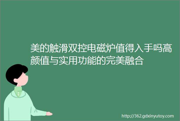 美的触滑双控电磁炉值得入手吗高颜值与实用功能的完美融合