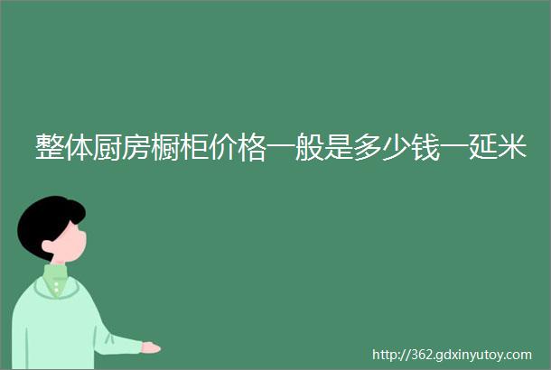 整体厨房橱柜价格一般是多少钱一延米