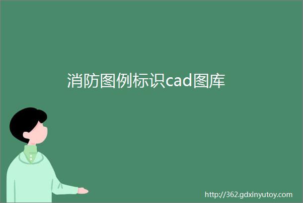 消防图例标识cad图库