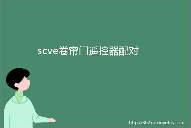 scve卷帘门遥控器配对