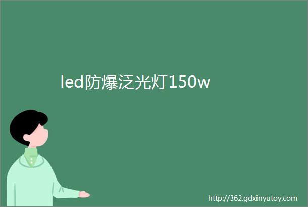 led防爆泛光灯150w