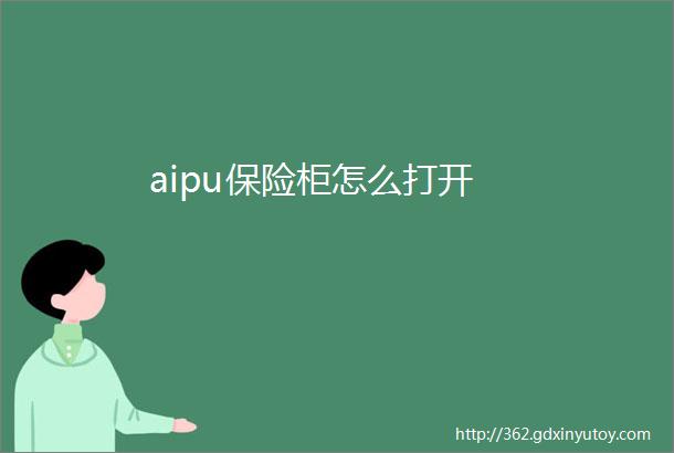 aipu保险柜怎么打开