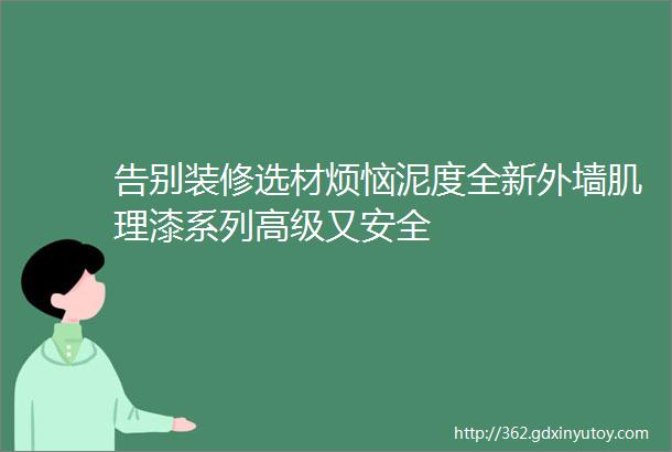 告别装修选材烦恼泥度全新外墙肌理漆系列高级又安全