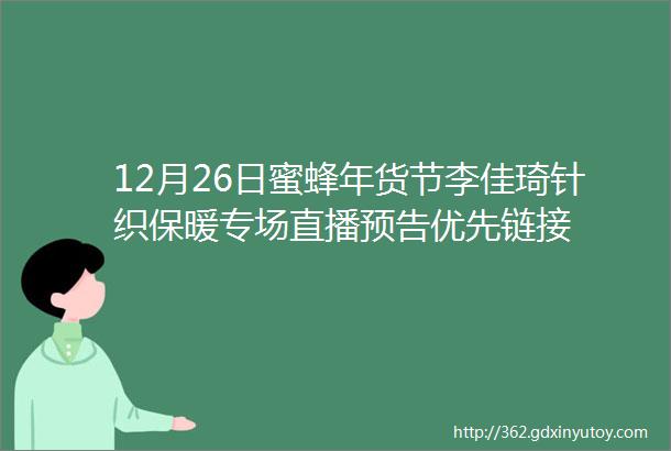 12月26日蜜蜂年货节李佳琦针织保暖专场直播预告优先链接