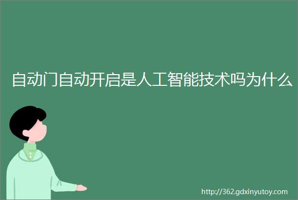 自动门自动开启是人工智能技术吗为什么