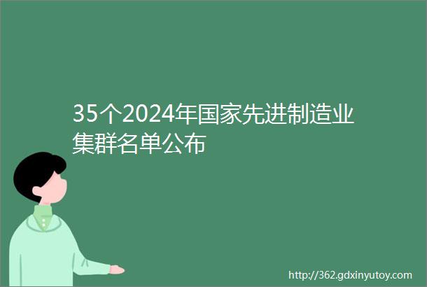 35个2024年国家先进制造业集群名单公布