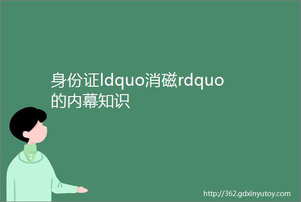 身份证ldquo消磁rdquo的内幕知识