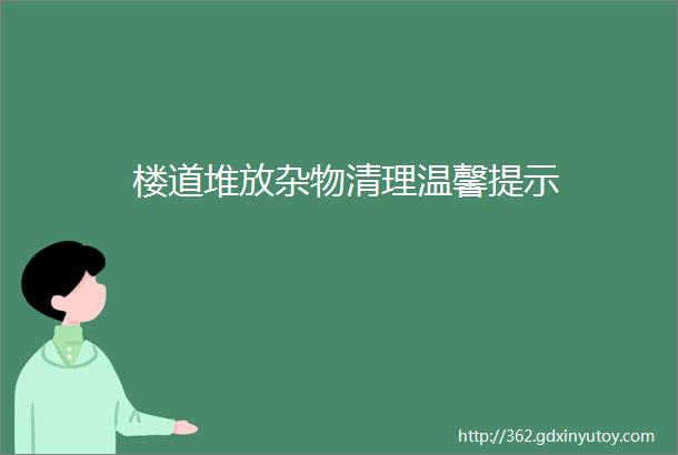 楼道堆放杂物清理温馨提示