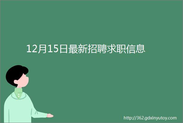 12月15日最新招聘求职信息