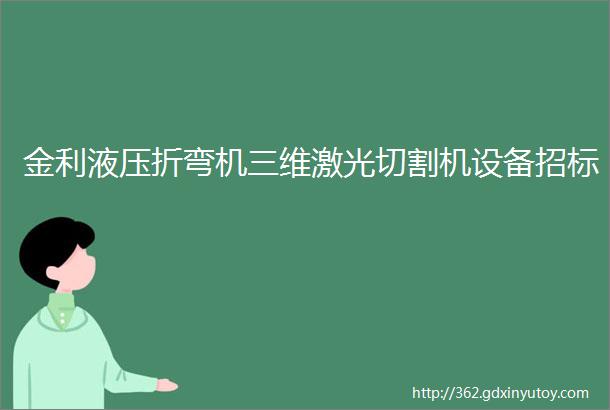 金利液压折弯机三维激光切割机设备招标