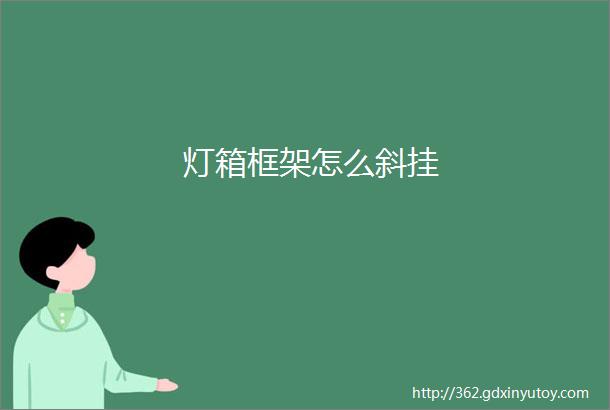 灯箱框架怎么斜挂