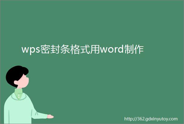 wps密封条格式用word制作