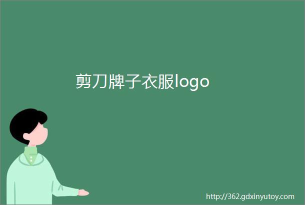 剪刀牌子衣服logo