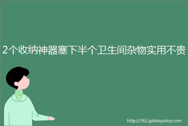 2个收纳神器塞下半个卫生间杂物实用不贵