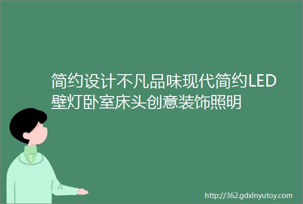 简约设计不凡品味现代简约LED壁灯卧室床头创意装饰照明