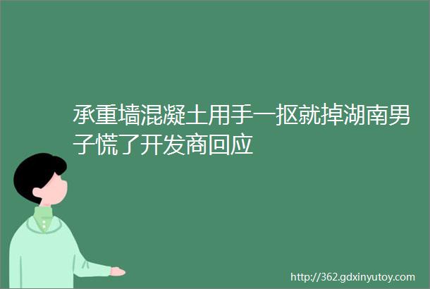 承重墙混凝土用手一抠就掉湖南男子慌了开发商回应