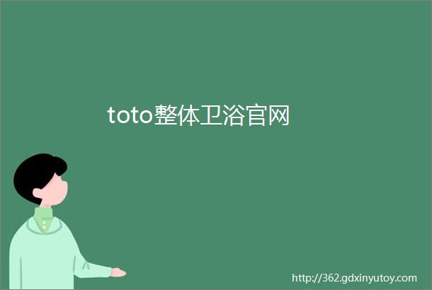 toto整体卫浴官网