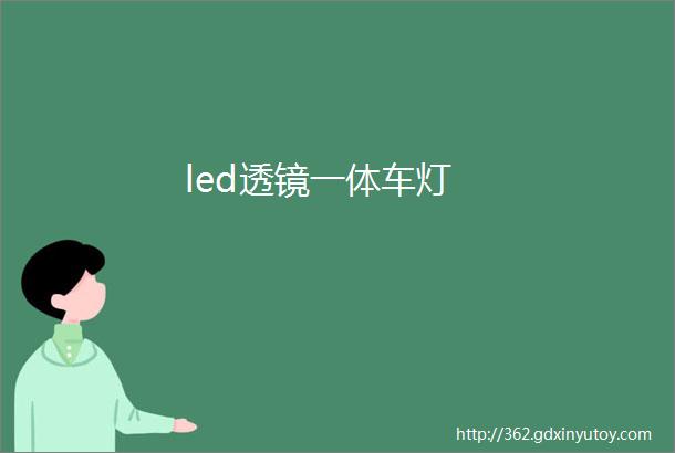 led透镜一体车灯