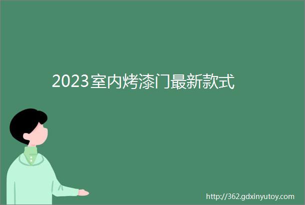 2023室内烤漆门最新款式