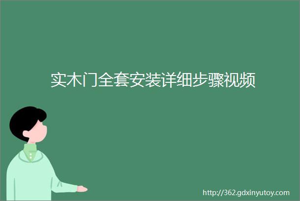 实木门全套安装详细步骤视频