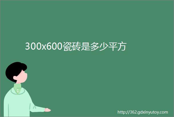 300x600瓷砖是多少平方