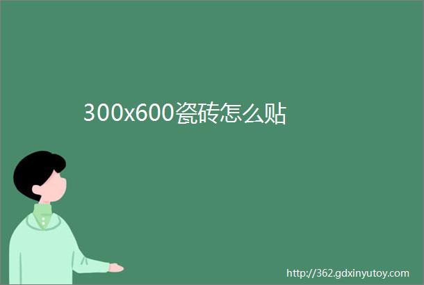 300x600瓷砖怎么贴