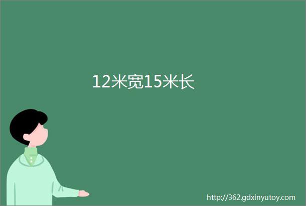 12米宽15米长