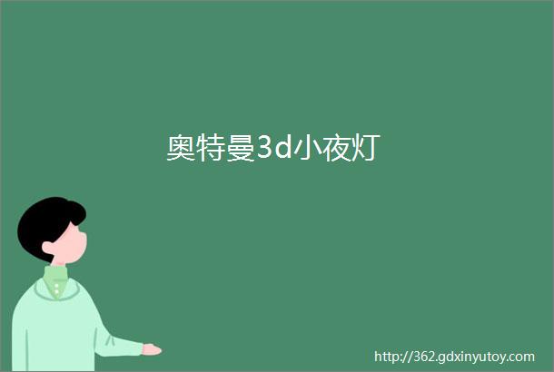 奥特曼3d小夜灯