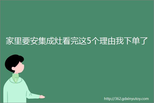 家里要安集成灶看完这5个理由我下单了