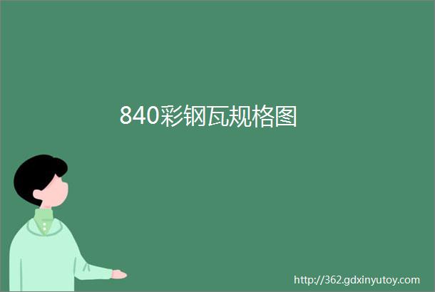 840彩钢瓦规格图