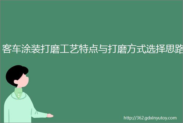 客车涂装打磨工艺特点与打磨方式选择思路