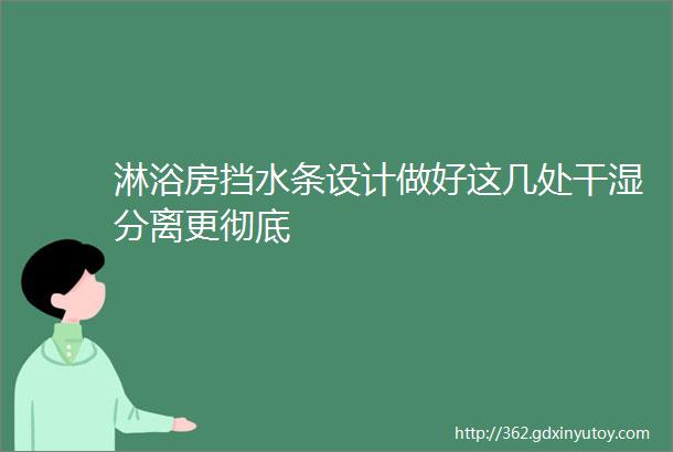 淋浴房挡水条设计做好这几处干湿分离更彻底