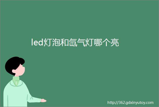 led灯泡和氙气灯哪个亮