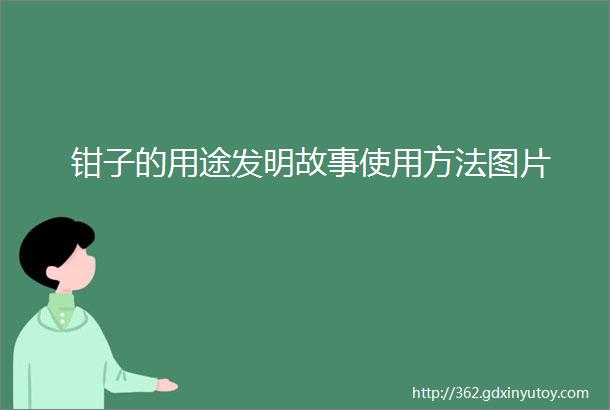 钳子的用途发明故事使用方法图片