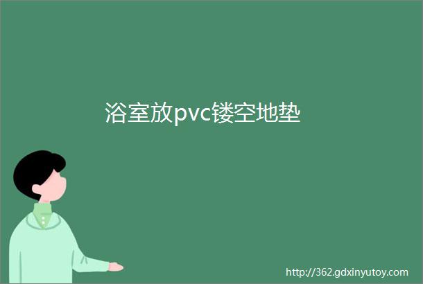 浴室放pvc镂空地垫