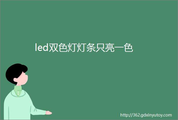 led双色灯灯条只亮一色