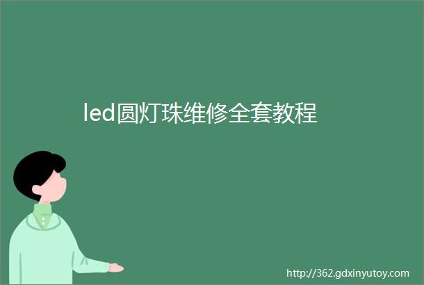 led圆灯珠维修全套教程