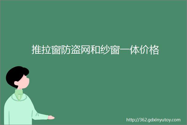 推拉窗防盗网和纱窗一体价格