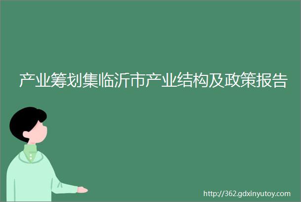 产业筹划集临沂市产业结构及政策报告