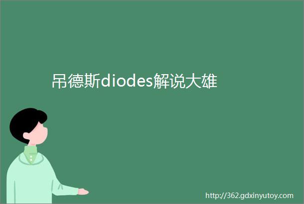 吊德斯diodes解说大雄