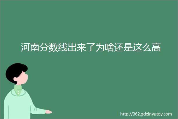 河南分数线出来了为啥还是这么高