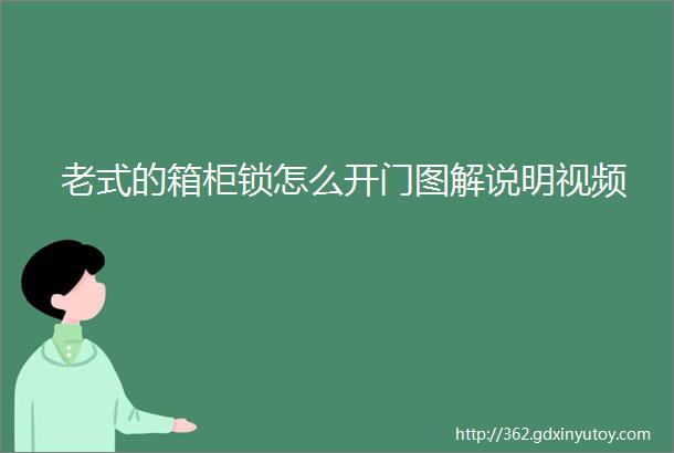 老式的箱柜锁怎么开门图解说明视频