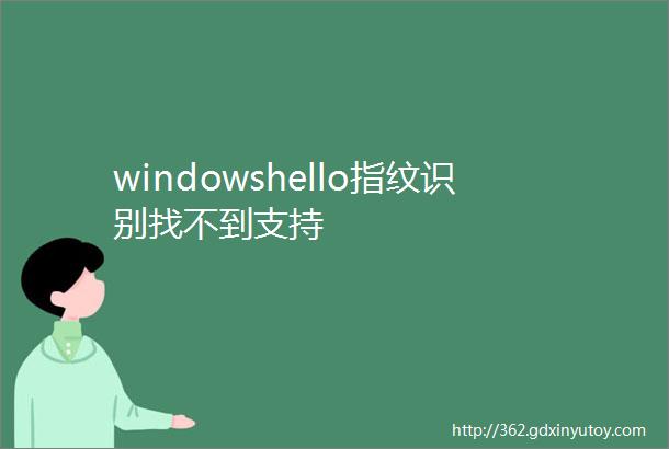 windowshello指纹识别找不到支持